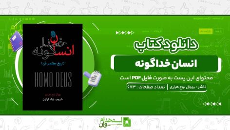 انسان-خداگونه-یووال-نوح-هراری.jpg