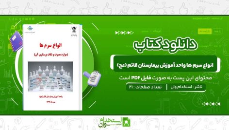 انواع-سرم‌-ها-واحد-آموزش-بیمارستان-قائم-عج.jpg