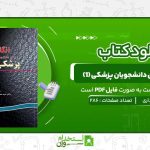 انگلیسی-برای-دانشجویان-پزشکی-1-رضا-دیداری.jpg