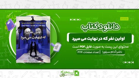 اولین-نفر-که-در-نهایت-می-میرد.jpg