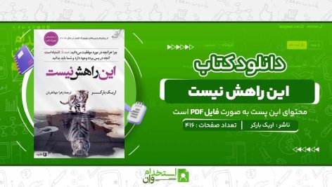 اين-راهش-نيست-اريک-بارکر-.jpg