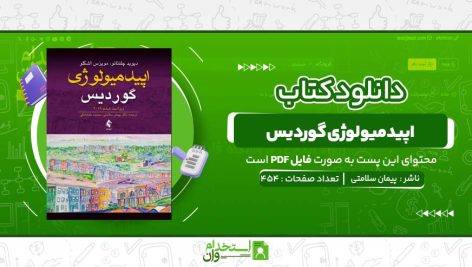 اپیدمیولوژی-گوردیس-پیمان-سلامتی.jpg