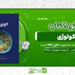 اکولوژی-دکتر-اردکانی.jpg