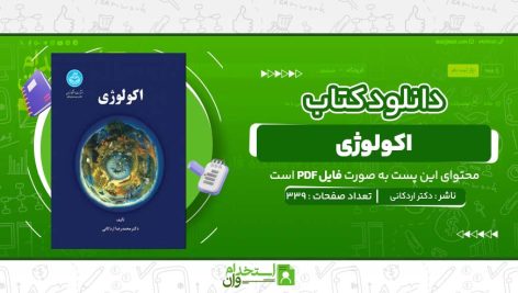 اکولوژی-دکتر-اردکانی.jpg