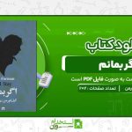 اگر-بمانم-گیل-فورمن.jpg