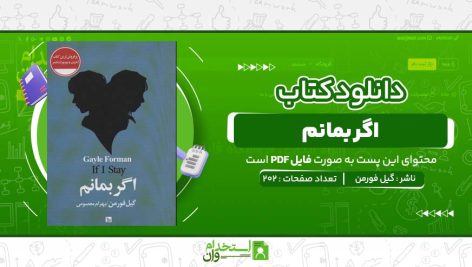 اگر-بمانم-گیل-فورمن.jpg
