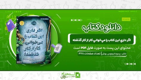 اگر-داري-اين-کتاب-را-مي‌خواني-کار-از-کار-گذشته.jpg