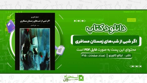 اگر-شبی-از-شب‌های-زمستان-مسافری-ایتالو-کالوینو.jpg