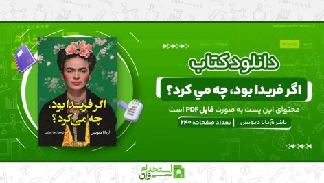 اگر-فريدا-بود،-چه-مي-کرد؟.jpg