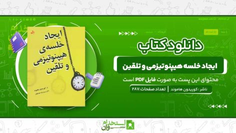 ایجاد-خلسه-هیپنوتیزمی-و-تلقین.jpg