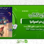 ایران-در-اسپانیا-شجاع-الدین-شفا.jpg
