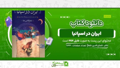 ایران-در-اسپانیا-شجاع-الدین-شفا.jpg