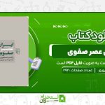 ایران-عصر-صفوی-راجر-سیوری.jpg