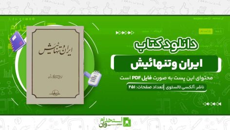 ایران-وتنهائیش-.jpg
