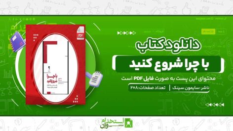 با-چرا-شروع-کنید-.jpg