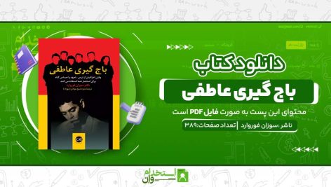 باج-گیری-عاطفی.jpg