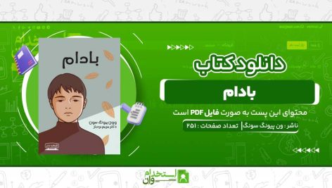 بادام-ون-پیونگ-سونگ.jpg