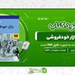بازار-خودفروشی-ویلیام-تکری.jpg