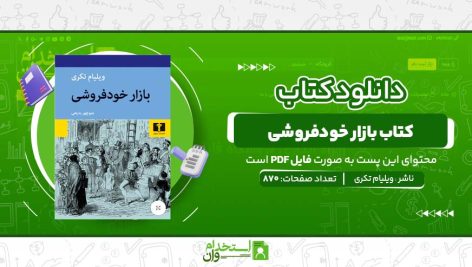 بازار-خودفروشی-ویلیام-تکری.jpg