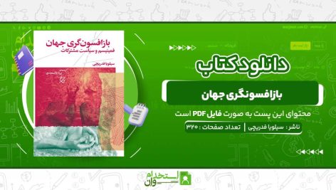 بازافسونگری-جهان-سیلویا-فدریچی-.jpg