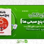 باشگاه-پنج-صبحی-ها.jpg