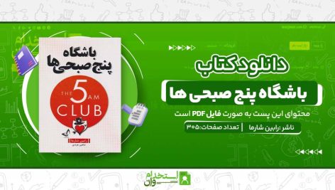 باشگاه-پنج-صبحی-ها.jpg