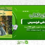 باغ-مخفی-فرنسیس-هاجسن-برنت.jpg