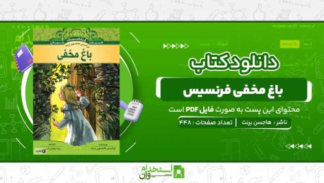 باغ-مخفی-فرنسیس-هاجسن-برنت.jpg