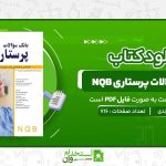 بانک-سوالات-پرستاری-NQB-میترا-زندی.jpg