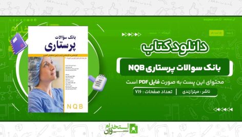 بانک-سوالات-پرستاری-NQB-میترا-زندی.jpg