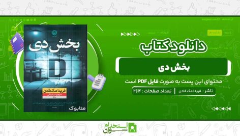 بخش-دی-فریدا-مک-فادن.jpg