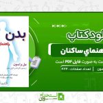 بدن؛-راهنماي-ساکنان-بيل-برايسون-.jpg