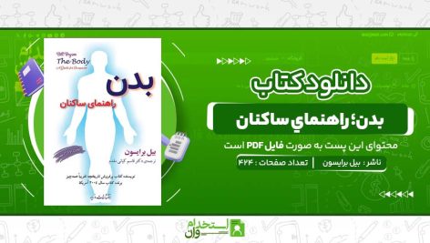 بدن؛-راهنماي-ساکنان-بيل-برايسون-.jpg