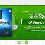 بدون-بال-پرواز-کن-نرگس-صرافیان-طوفان.jpg