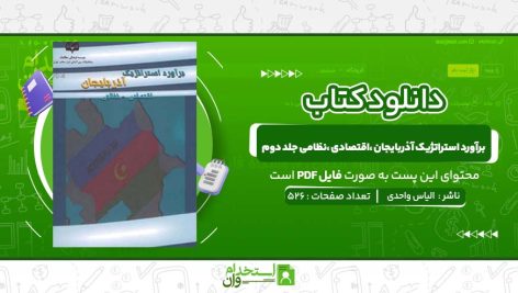 برآورد-استراتژیک-آذربایجان-،اقتصادی-،نظامی-جلد-دوم-الیاس-واحدی.jpg