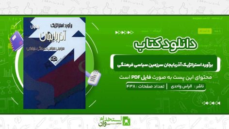 برآورد-استراتژیک-آذربایجان-سرزمین-سیاسی-فرهنگی-الیاس-واحدی.jpg