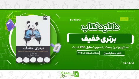 برتری-خفیف.jpg