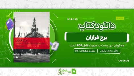 برج-فرازان-باربارا-تاکمن.jpg