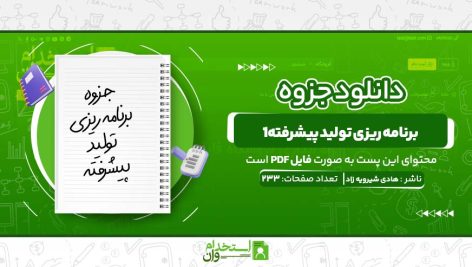 برنامه-ریزی-تولید-پیشرفته1-هادی-شیرویه-زاد.jpg