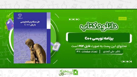 برنامه-نویسی-C-علی-کمندی-1.jpg