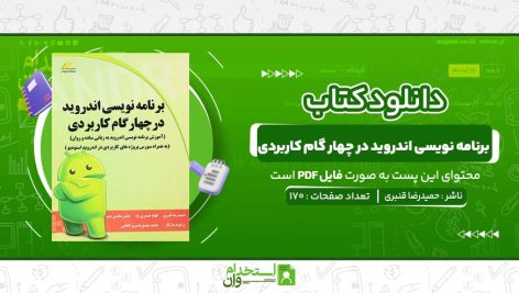 برنامه-نویسی-اندروید-در-چهار-گام-کاربردی-حمیدرضا-قنبری.jpg