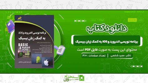 برنامه-نویسی-اندروید-و-IOS-به-کمک-زبان-بیسیک-مجید-شخصی-دستگاهیان.jpg
