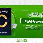 برنامه-نویسی-به-زبان-C-فهیمه-فرحناکیان.jpg