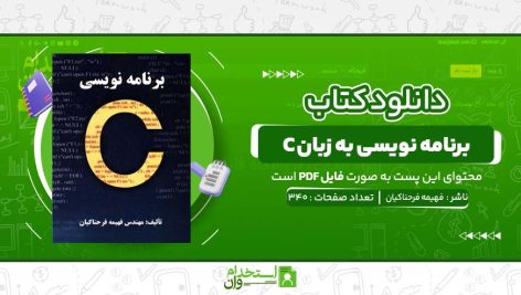 برنامه-نویسی-به-زبان-C-فهیمه-فرحناکیان.jpg