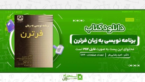 برنامه-نویسی-به-زبان-فرترن-امید-رضایی‌فر.jpg