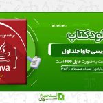 برنامه-نویسی-جاوا-جلد-اول-الهام-محمودآبادی.jpg
