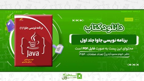 برنامه-نویسی-جاوا-جلد-اول-الهام-محمودآبادی.jpg