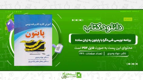 برنامه-نویسی-شیءگرا-با-پایتون-به-زبان-ساده-جواد-وحیدی.jpg