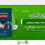 برنامه-نویسی-متلب-در-مهندسی-پزشکی-اندرو-پی.کینگ.jpg