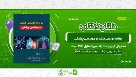 برنامه-نویسی-متلب-در-مهندسی-پزشکی-اندرو-پی.کینگ.jpg